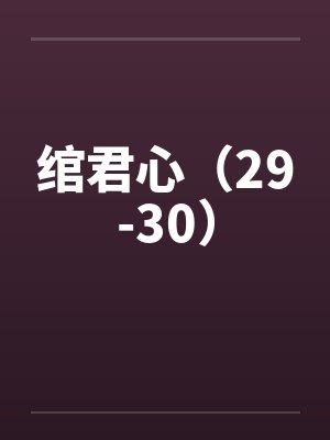 绾君心（29-30）