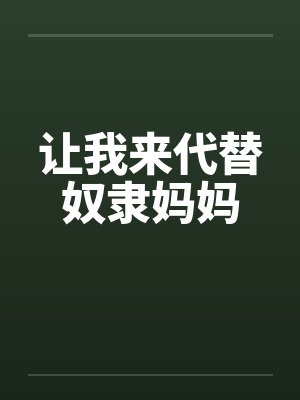 让我来代替奴隶妈妈