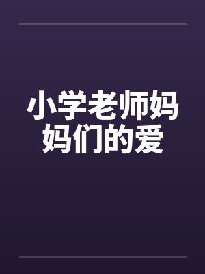 小学老师妈妈们的爱