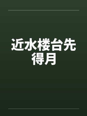 近水楼台先得月