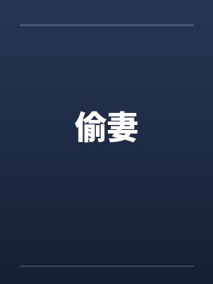 偷妻