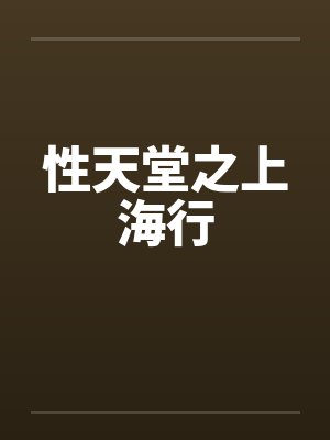 性天堂之上海行