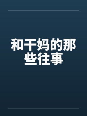 和干妈的那些往事