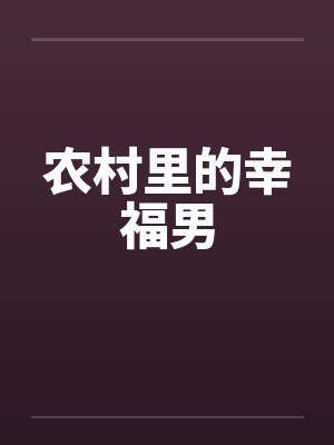 农村里的幸福男