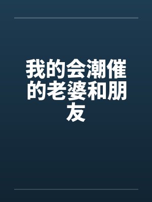我的会潮催的老婆和朋友