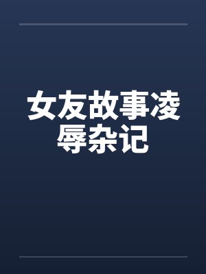 女友故事凌辱杂记