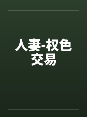 人妻-权色交易