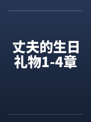 丈夫的生日礼物1-4章