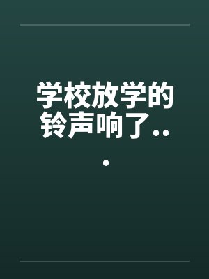 学校放学的铃声响了...