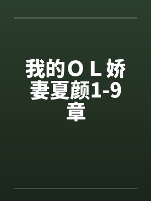 我的ＯＬ娇妻夏颜1-9章
