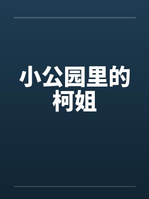 小公园里的柯姐
