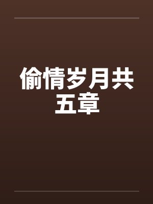 偷情岁月共五章