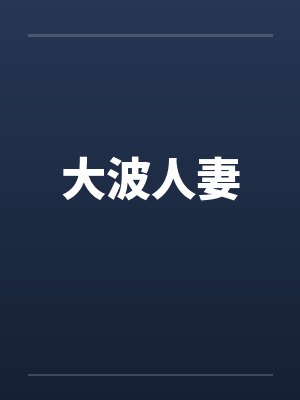 大波人妻