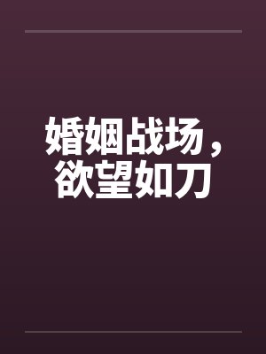 婚姻战场，欲望如刀