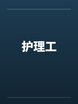 护理工