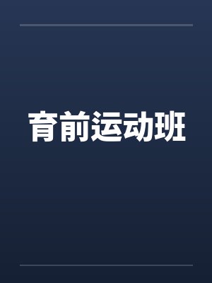 育前运动班