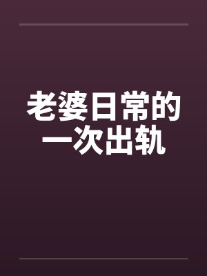 老婆日常的一次出轨
