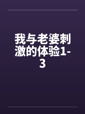 我与老婆刺激的体验1-3