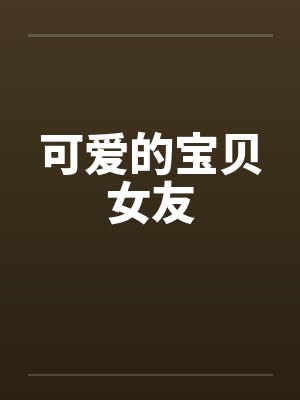 可爱的宝贝女友