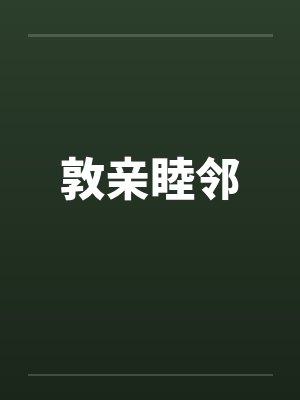 敦亲睦邻