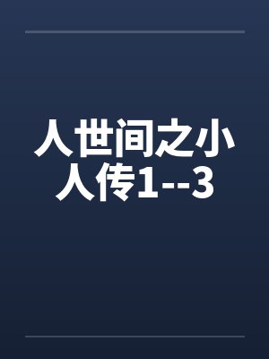 人世间之小人传1--3