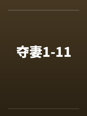 夺妻1-11