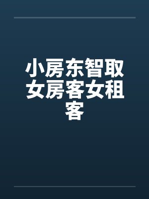 小房东智取女房客女租客