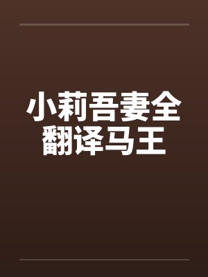 小莉吾妻全翻译马王
