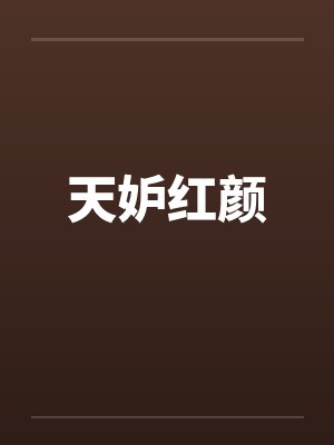 天妒红颜