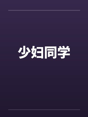 少妇同学