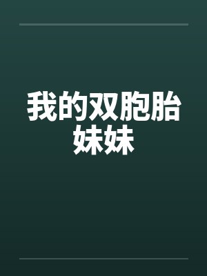我的双胞胎妹妹