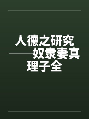 人德之研究──奴隶妻真理子全