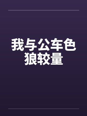 我与公车色狼较量