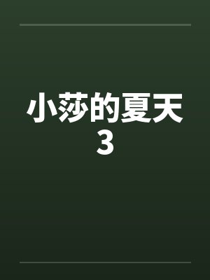 小莎的夏天3