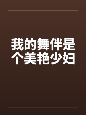 我的舞伴是个美艳少妇
