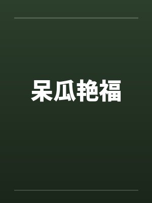 呆瓜艳福