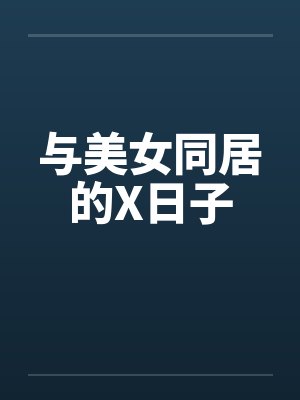 与美女同居的X日子
