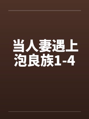当人妻遇上泡良族1-4