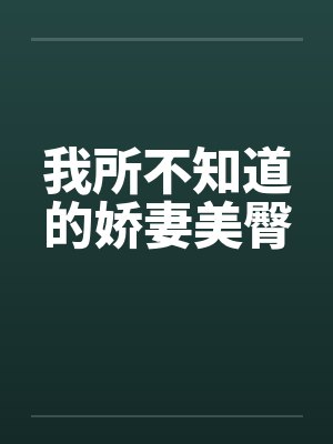 我所不知道的娇妻美臀