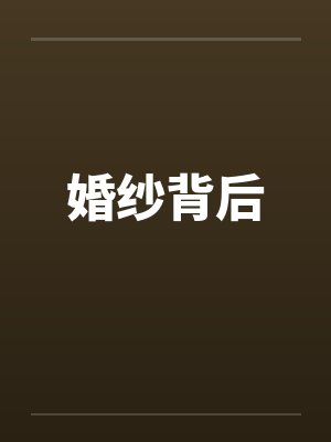 婚纱背后
