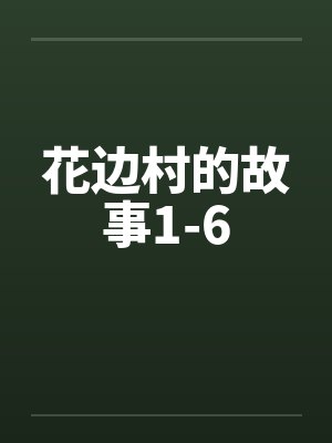 花边村的故事1-6