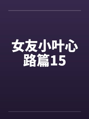 女友小叶心路篇15
