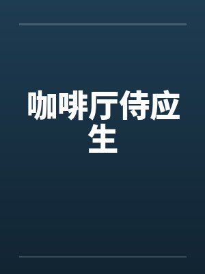 咖啡厅侍应生