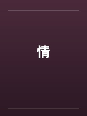 情