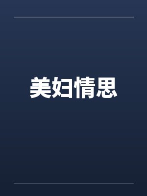 美妇情思