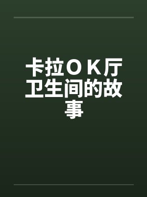 卡拉ＯＫ厅卫生间的故事