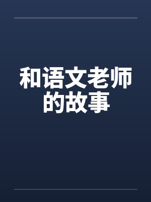 和语文老师的故事