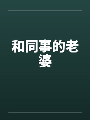 和同事的老婆