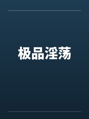 极品淫荡