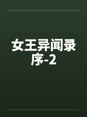 女王异闻录序-2